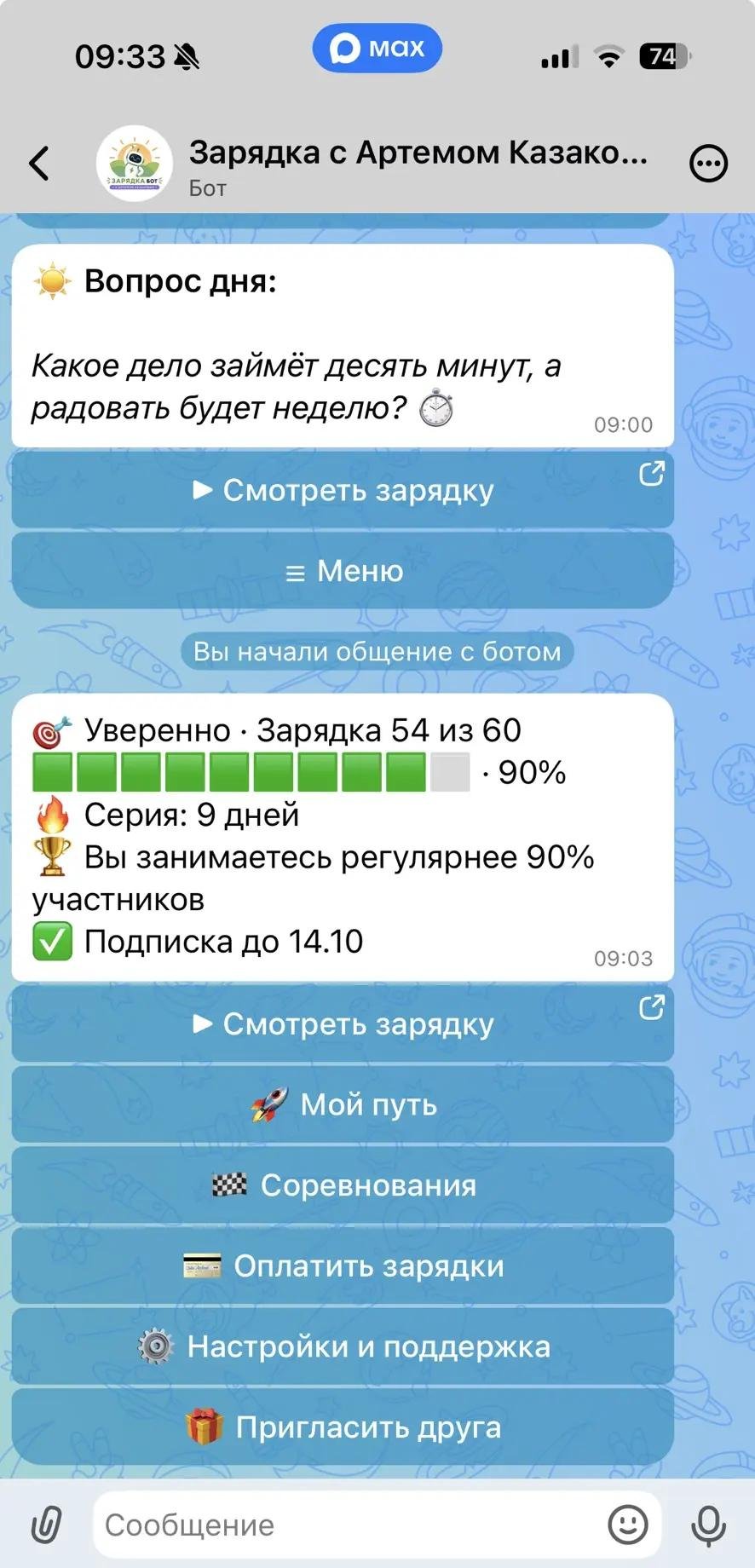 Бот зарядки в MAX: прогресс, серия и меню